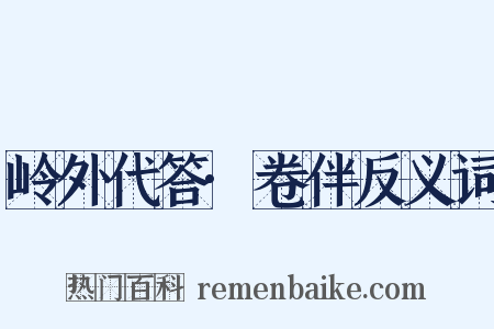 岭外代答·卷伴反义词是什么意思的图片